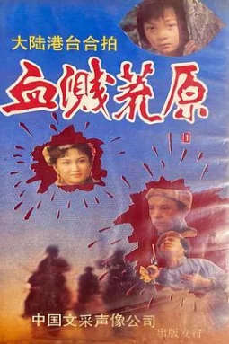 血溅荒原之响马