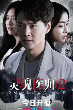 灵魂医师2