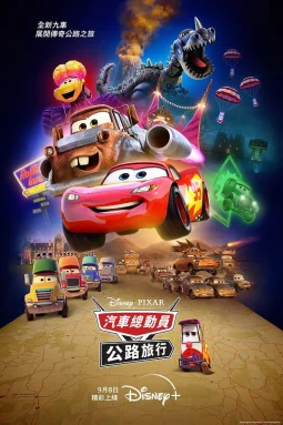 赛车总动员：公路旅行