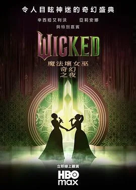 魔法坏女巫：奇幻之夜