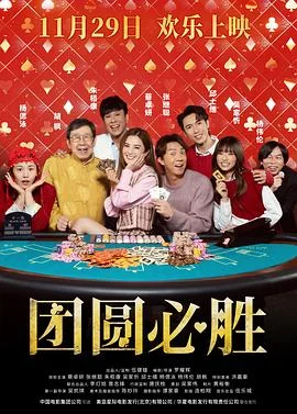 团圆必胜