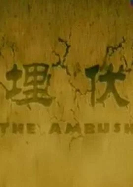 埋伏