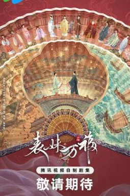 表妹万福