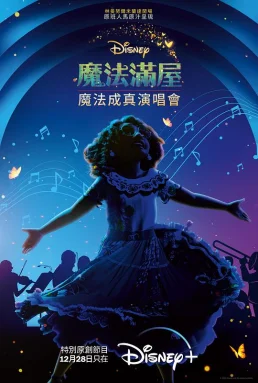 《魔法满屋》魔法成真演唱会