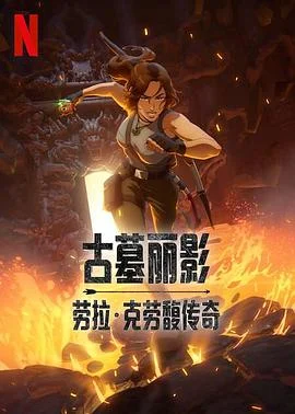 古墓丽影：劳拉·克劳馥传奇第一季