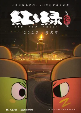 请吃红小豆吧！之红与绿