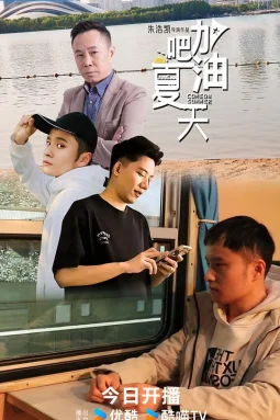 加油吧，夏天