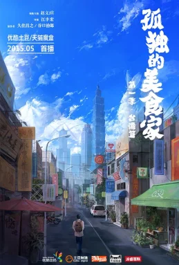 孤独的美食家第一季·台湾篇