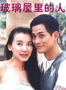 玻璃屋里的人