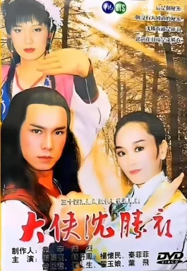 大侠沈胜衣