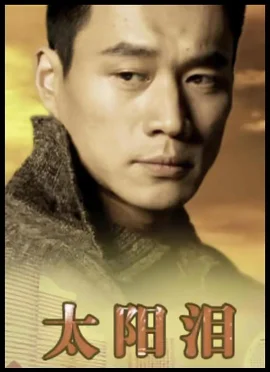 太阳泪