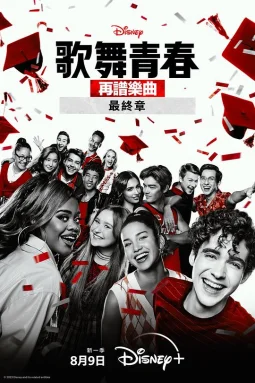 歌舞青春：音乐剧集第四季