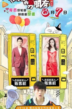 我女朋友的男朋友2