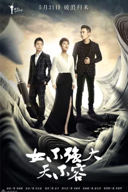 女不强大天不容