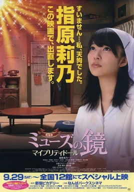 缪斯之镜剧场版：我的美丽娃娃