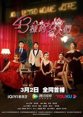 43栋的女人们