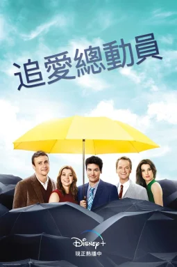 老爸老妈的浪漫史第八季