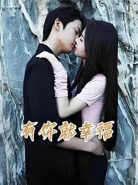 有你就幸福