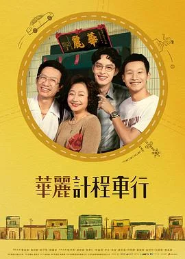 华丽计程车行
