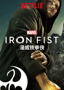 铁拳第二季