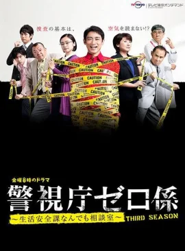警视厅零系：生活安全科万能咨询室第三季