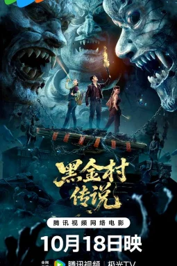 黑金村传说