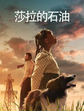 莎拉的石油