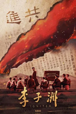 李子洲