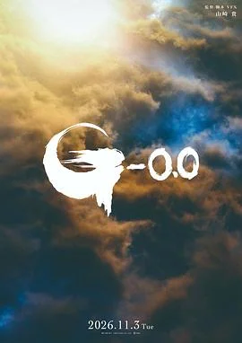 哥斯拉-0.0