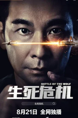 生死危机