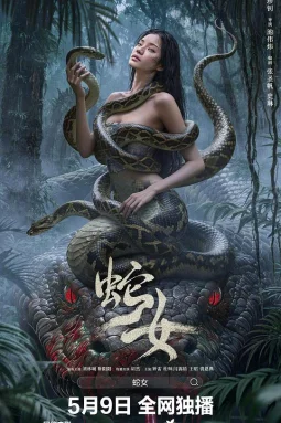 蛇女