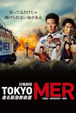 TOKYOMER～移动的急救室～