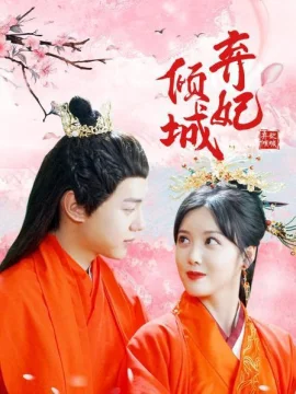 弃妃倾城
