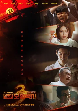 模范出租车3