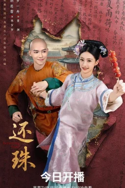 还珠