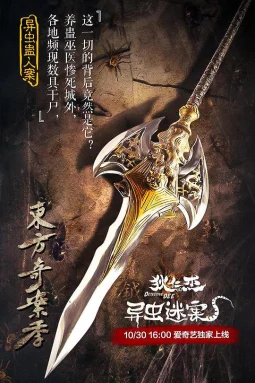 狄仁杰之异虫谜案