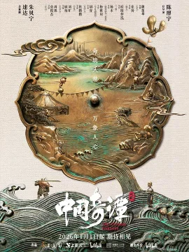 中国奇谭2