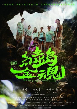 绿岛金魂