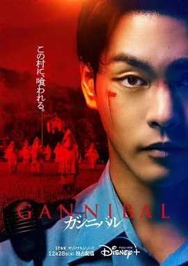 噬亡村第一季