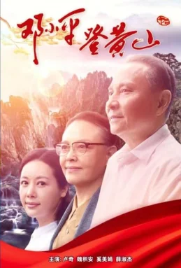邓小平登黄山
