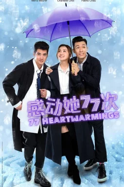 感动她77次