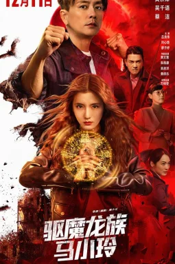 驱魔龙族马小玲