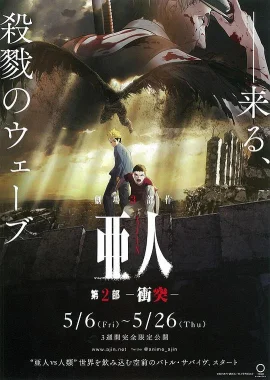 亚人2：冲突