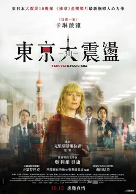 东京大震荡