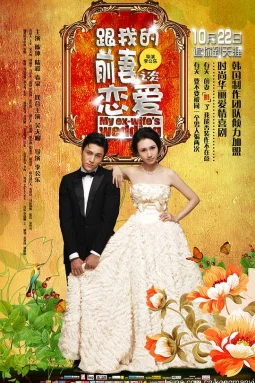 跟我的前妻谈恋爱