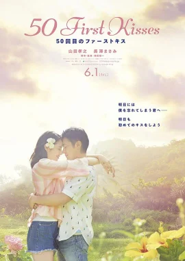 初吻50次