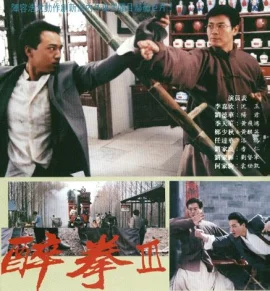 醉拳3