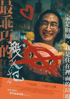 最乖巧的杀人犯