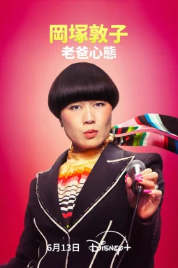 冈冢敦子：老爸心态