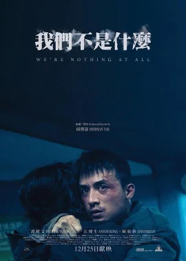 我们不是什么